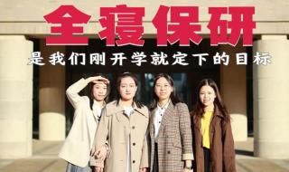 女生宿舍八人全部保研