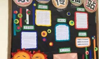 幼儿园家园栏布置图片