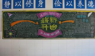 新学期新气象的黑板报