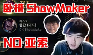 showmaker为什么叫许秀