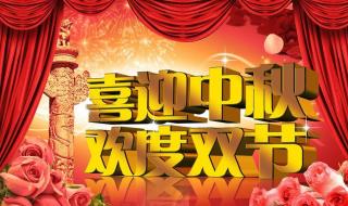 中秋快乐国庆快乐图片