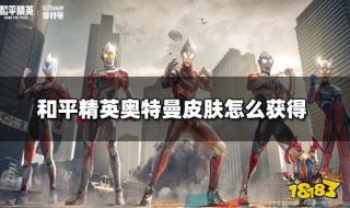 和平精英赛罗怎么获得